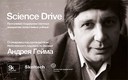 Продолжается набор на программу Science Drive
