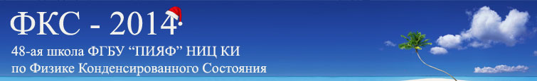 48-ая  Школа  по  физике конденсированного  состояния