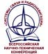 Научно-техническая конференция «Системы связи и радионавигации»