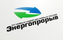 Всероссийский конкурс инновационных проектов и разработок в сфере умной энергетики «Энергопрорыв - 2014»