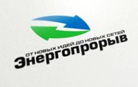 Всероссийский конкурс инновационных проектов и разработок в сфере умной энергетики «Энергопрорыв - 2014»
