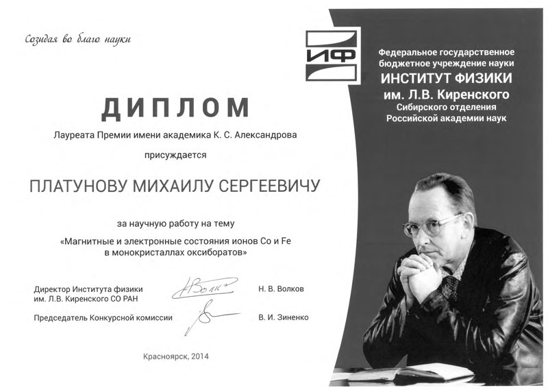 Диплом лауреата премиии им. академика К.С. Александрова